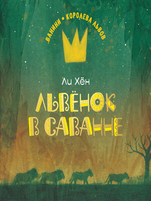 cover image of Львёнок в саванне
